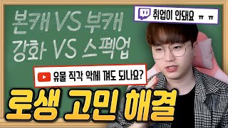 (본캐 VS 부캐 / 강화 VS 보석) 고민 해결 해드립니다! [로스트아크]