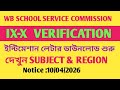 IX-X, VERIFICATION || INTIMATION LETTER ডাউনলোড শুরু || দেখুন বিষয় ও রিজিয়ন