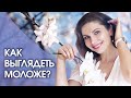 Как выглядеть моложе? Как выглядеть и чувствовать себя моложе?