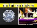 दुनिया के 10 सबसे बेशकीमती हीरे | Most expensive diamonds in the world