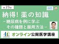 【第23回】納得！薬の知識－糖尿病を例に学ぶ その種類と服用方法－