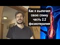 Как я вылечил свою спину: миофасциальный синдром лечение [2020] Часть 2.2: физиотерапия в Европе