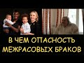 ✅ Н.Левашов. В чем опасность межрасовых браков