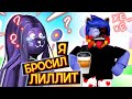 Я БРОСИЛ ЛИЛЛИТ / throw people simulator lol Roblox