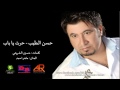 حسن الطيب حرت يا باب