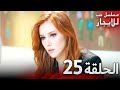 المسلسل التركي مدبلج حب للإيجار الحلقة 25 Arabic Dubbed جودة عالية مسلسلات تركيه