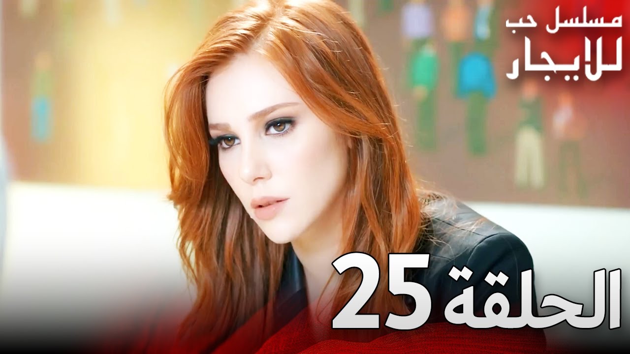 المسلسل التركي مدبلج | حب للإيجار | الحلقة 25 Arabic Dubbed | جودة عالية #مسلسلات_تركيه