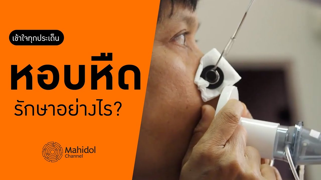 'หอบหืด' รักษาอย่างไร? [หาหมอ by Mahidol Channel]