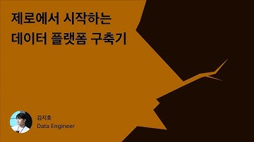 [WIP:2025] 제로에서 시작하는 데이터 플랫폼 구축기 - Data Engineer 김지호