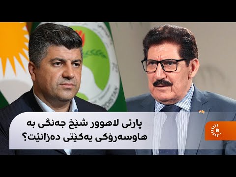 فازڵ میرانی باسی کوڕانی تاڵەبانی و لاهوور شێخ جەنگی دەکات چی لاهوور لە ئەوان باشترە