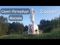 Санкт-Петербург -Москва. Испытание velo1