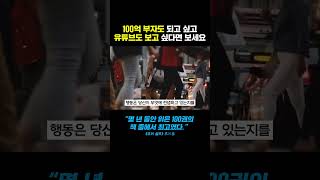 100억 부자가 되고 싶다면 이 영상을 보세요 #인생조언