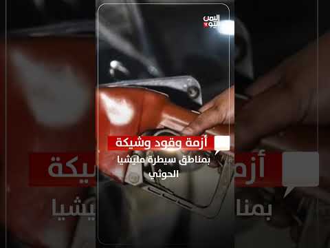 أزمة وقود وشيكة بمناطق سيطرة مليشيا الحوثي