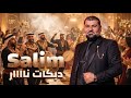 سليم درويش        الله وعيونك      أقوى دبكات نار ونشلة للأعراس والحفلات                        حالتي