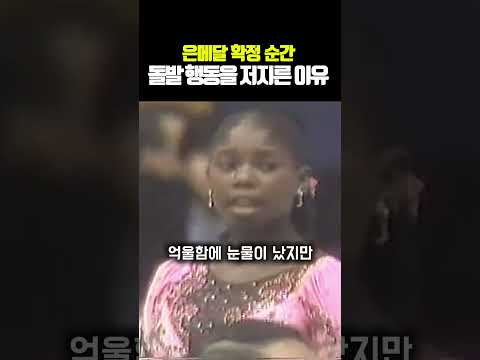 은메달 확정 순간 돌발 행동을 저지른 이유