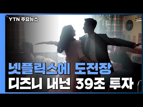 넷플릭스 따라잡자 디즈니 내년 39조 콘텐츠 투자 YTN 