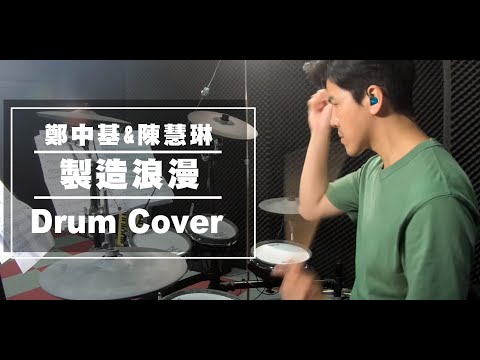 製造浪漫 (鼓譜) - 鄭中基＆陳慧琳