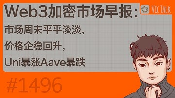 Web3加密市场早报：市场周末平平淡淡，价格企稳回升，Uni暴涨Aave暴跌【Vic TALK 第1496期】