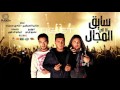 مهرجان انا اللى سايق المجال جديد مافيا شادى عمرو ايدو مهرجانات 2017 2018 مهرجان انا اللى سايق المجال جديد مافيا شادى عمرو ايدو مهرجانات 2017 2018