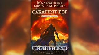 Стивън Ериксън - Малазанска книга на падналите. Сакатият Бог 10 Том 2 част Аудио Книга screenshot 3