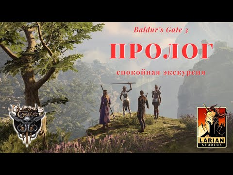 экскурсия | Baldur's Gate 3 - ПРОЛОГ | Врата Балдура 3 - prologue by AirTvUa