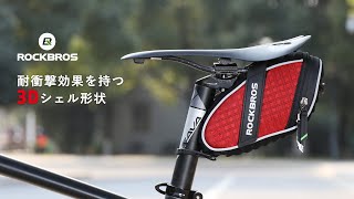 珍しい！3Dシェル型 衝撃吸収構造 自転車用 サドルバッグ C16