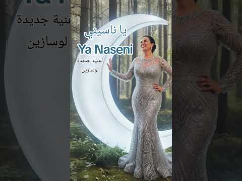 يا ناسيني   لوسازين  اغنية 