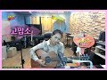 고맙소 (조항조) Cover by 미기 MIGI