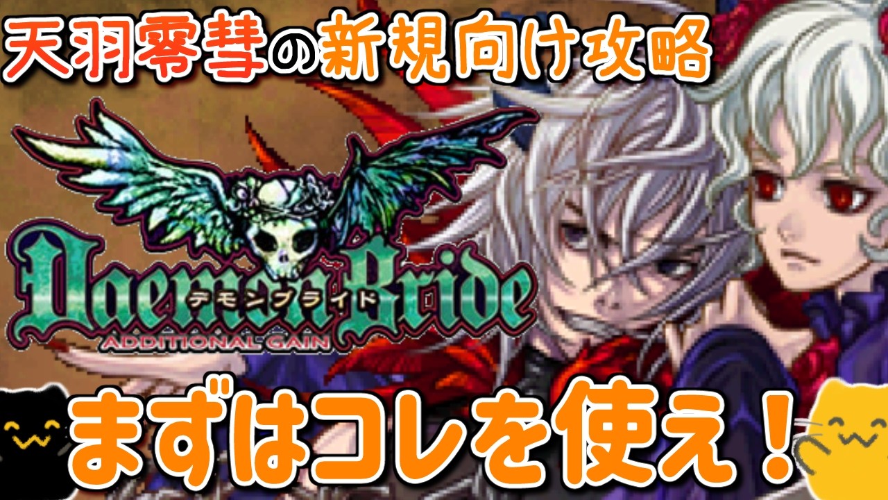 【デモンブライド解説】初心者はまずコレを使え！トリコレ＆簡単コンボ【天羽零彗編】