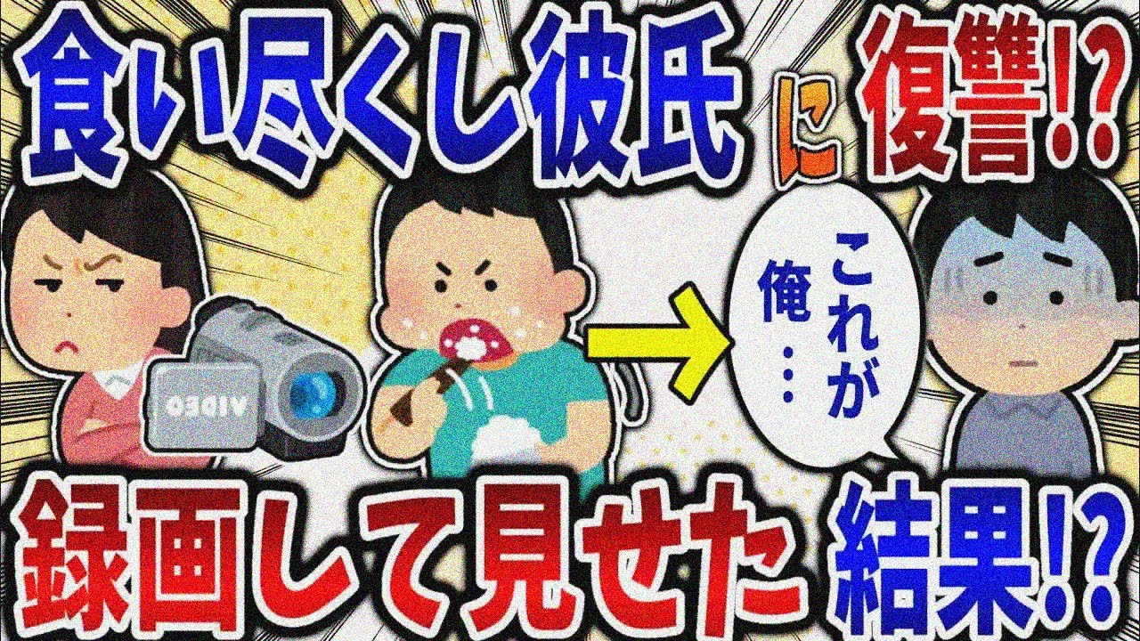 【食い尽くし】食い尽くし系に自分の食べてる様子を録画して見せたら！？【2ch修羅場スレ】