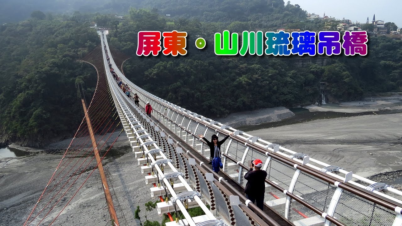 屏東山川琉璃吊橋 Youtube