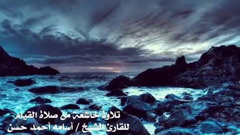 تلاوة من عالم آخر- القارئ الشيخ / أسامه أحمد حسن 2