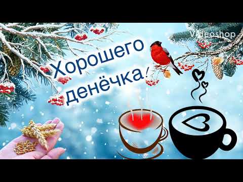 С Добрым Утром☕️Хорошего Денёчка😉Музыкальная Открытка С Пожеланием😊Музыкальный Позитивчик😘