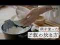 鍋を使った「ご飯の炊き方」｜新米、ふっくらご飯、お米｜キナリノ暮らしの動画