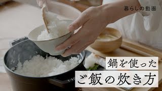 鍋を使った「ご飯の炊き方」｜新米、ふっくらご飯、お米｜キナリノ暮らしの動画