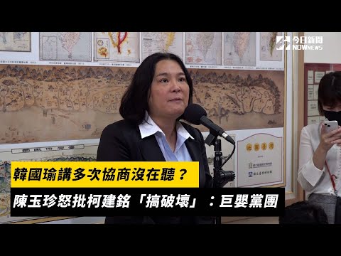 韓國瑜講多次協商沒在聽？陳玉珍怒批柯建銘「搞破壞」：巨嬰黨團｜NOWnews