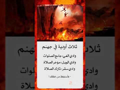 ثلاث اوديه في جهنم وادي الغي تارك الصلاة