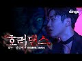 [호러댄스] SF9 - 질렀어 (Now or Never) 좀비 몰래카메라