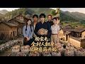【Full Version】《杨家屯:全村人翻身从种蘑菇开始》#shorts video #AI短劇 #热血 #短剧 #AI #逆袭 #重生 #梦境放映室
