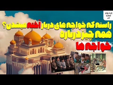 خواجه باید اخته عقیم بشه همه چیز درباره زندگی یه خواجه