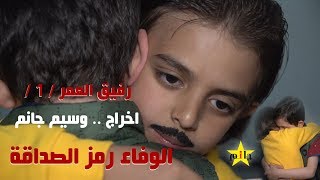 يوميات ابو الورد ح 13 // رفيق العمر  1 //  الصداقة الحقيقية نعمة كبيرة  .. اخراج وسيم جانم