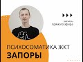 Прямой эфир - психосоматика ЖКТ