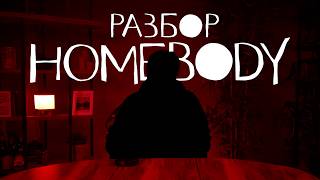 видео: Разбор игры Homebody: страх, одиночество и взросление #homebody #психологическийразбор картинка: Разбор игры Homebody: страх, одиночество и взросление #homebody #психологическийразбор