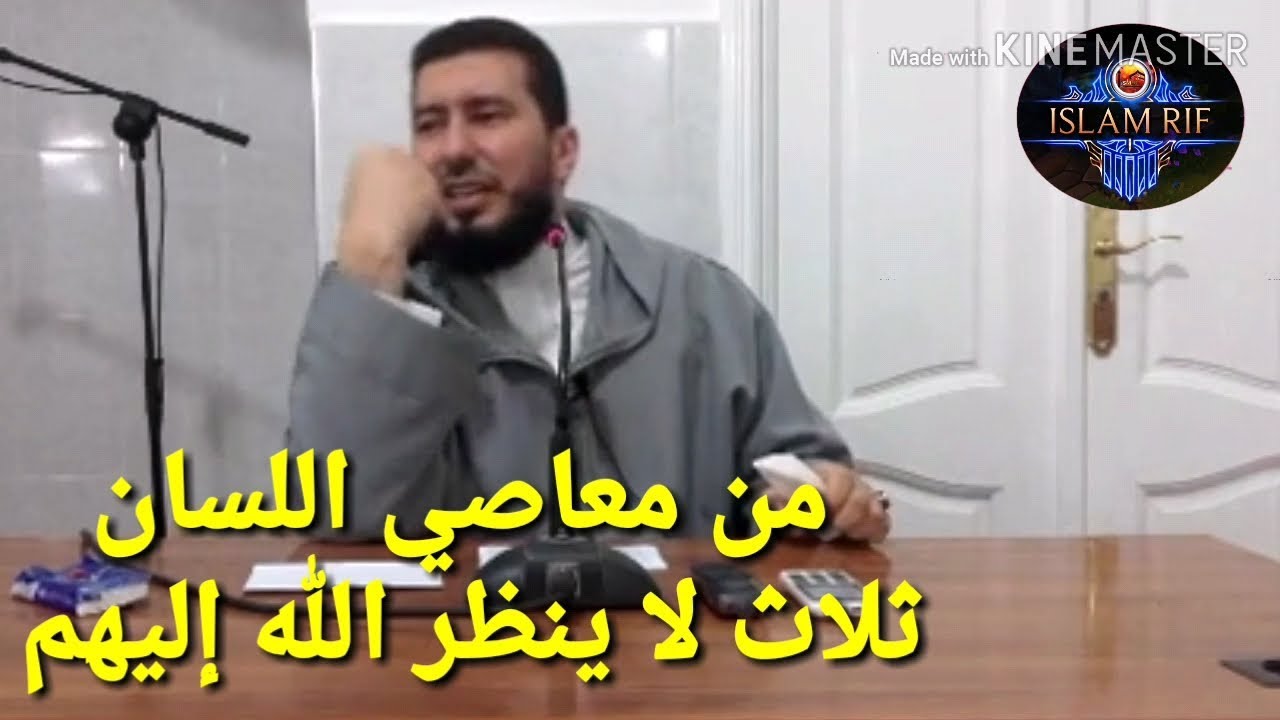 من المعاصي اللسان ثلاثة لا ينظر الله إليهم Mohammed bouniss 2018