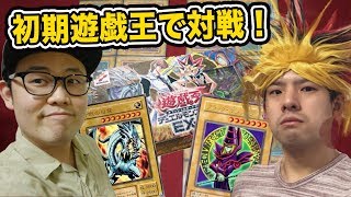 【初期遊戯王】ゆゆうた参戦！「EX-R」を使って対戦したらめちゃくちゃ興奮した【対戦動画】Yugioh olddeck Duel