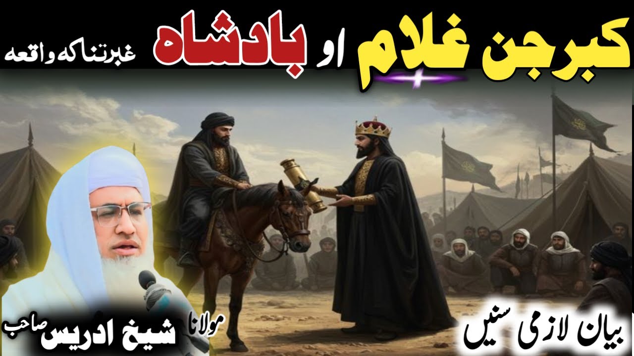 Pashto bayan/Maulana idrees sab/Islamic video/ Islamic stories/کبرجن غلام او بادشاہ واقعہ