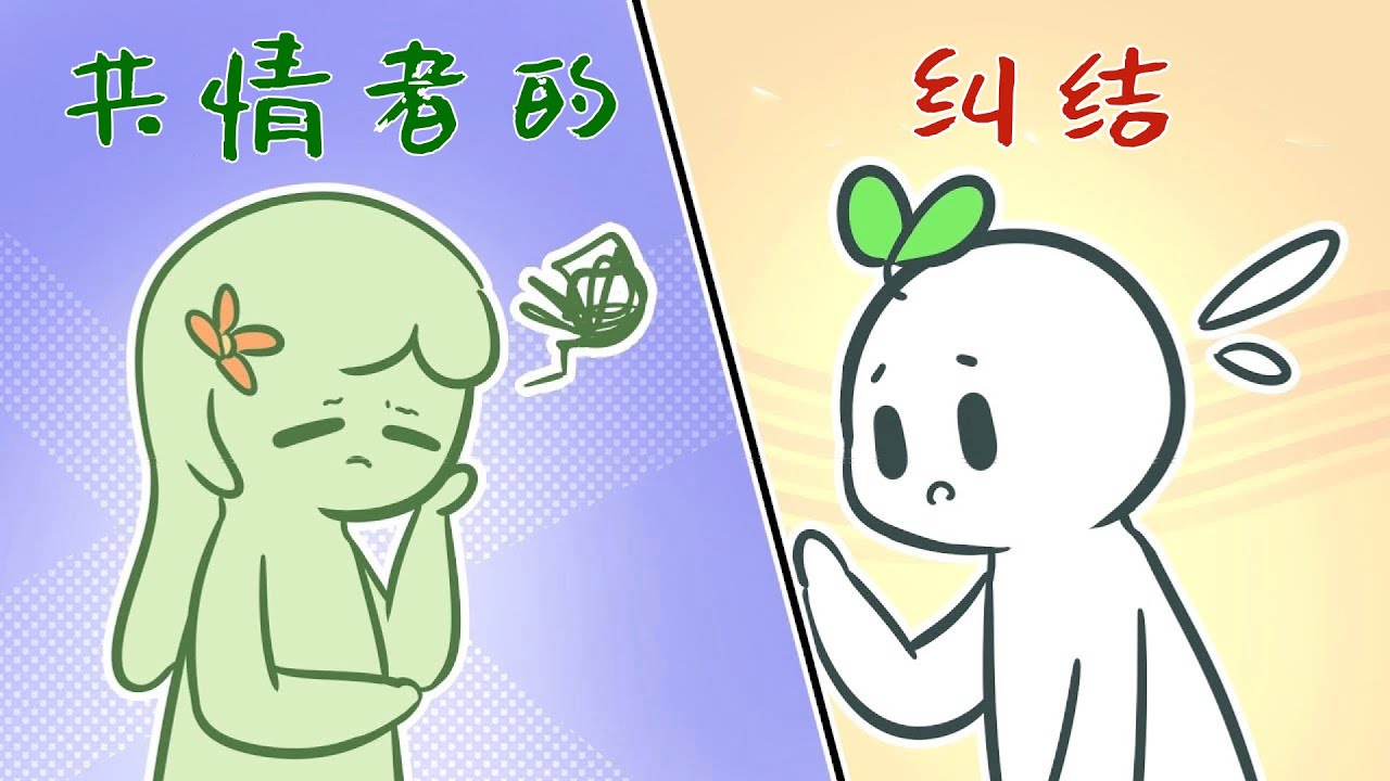 097｜只有真正的強共情者才能理解的6種糾結｜漢語Psych2Go Mandarin「心理學」