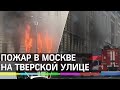 Пожар на Тверской улице в центре Москвы: первые кадры
