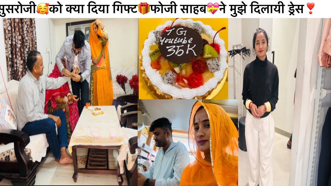 सुसरोजी🥰को क्या दिया गिफ्ट🎁फोजी साहब💝ने मुझे दिलायी ड्रेस❣️| Mayka To sasural vlog🥰 | Sasural Vlog