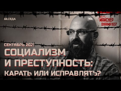 Социализм и преступность: карать или исправлять?